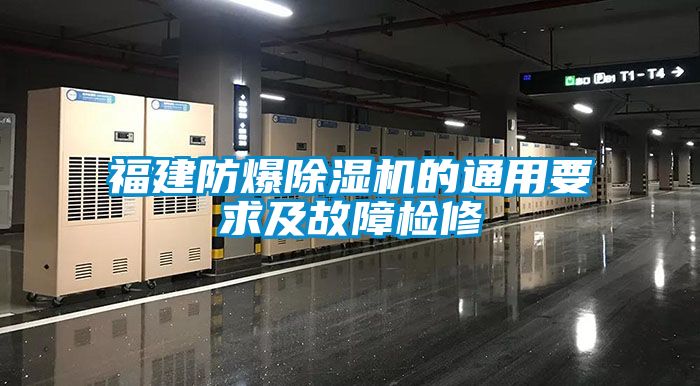 福建防爆茄子视频懂你更多在线观看的通用要求及故障检修