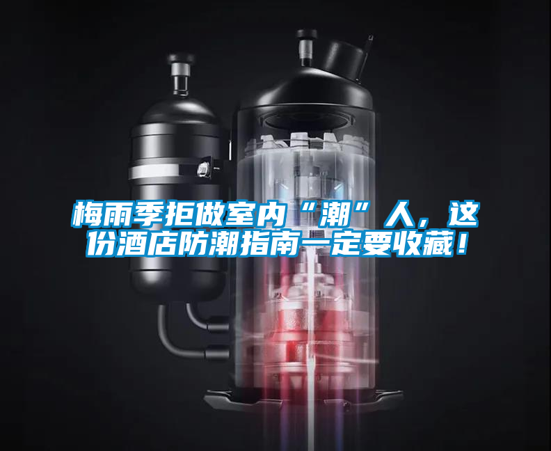 梅雨季拒做室内“潮”人，这份酒店防潮指南一定要收藏！