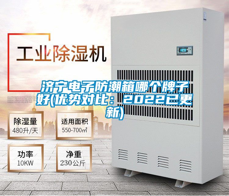 济宁电子防潮箱哪个牌子好(优势对比：2022已更新)