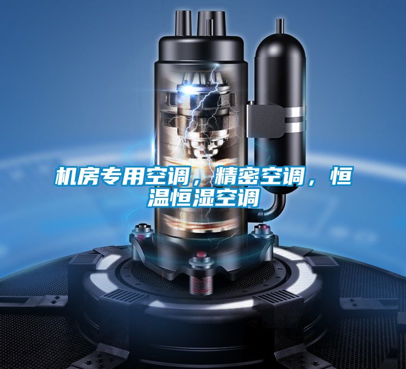 机房专用空调，精密空调，恒温恒湿空调