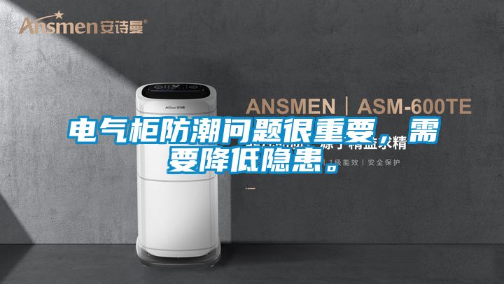 电气柜防潮问题很重要，需要降低隐患。