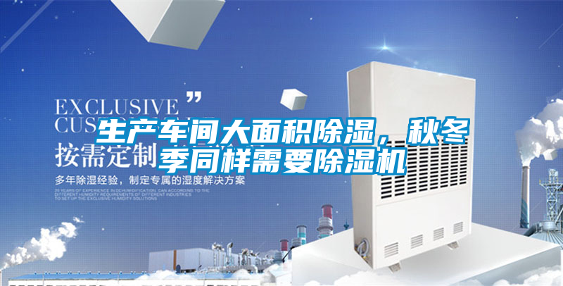 生产车间大面积除湿，秋冬季同样需要茄子视频懂你更多在线观看