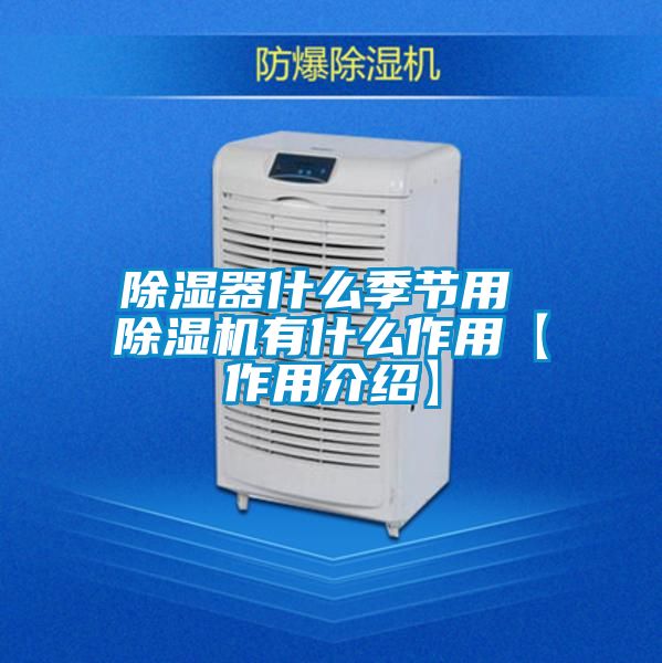 除湿器什么季节用 茄子视频懂你更多在线观看有什么作用【作用介绍】