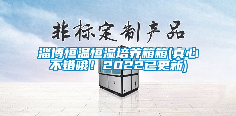 淄博恒温恒湿培养箱箱(真心不错哦！2022已更新)