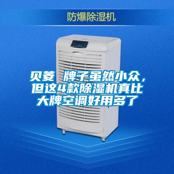 贝菱 牌子虽然小众，但这4款茄子视频懂你更多在线观看真比大牌空调好用多了