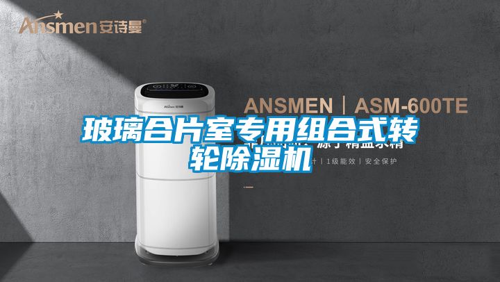 玻璃合片室专用组合式转轮茄子视频懂你更多在线观看