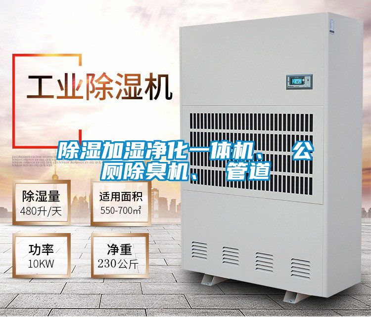 除湿加湿净化一体机、 公厕除臭机、 管道