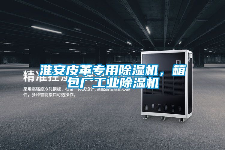 淮安皮革专用茄子视频懂你更多在线观看，箱包厂工业茄子视频懂你更多在线观看