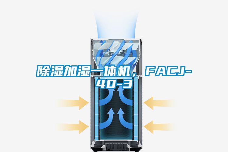 除湿加湿一体机，FACJ-40-3