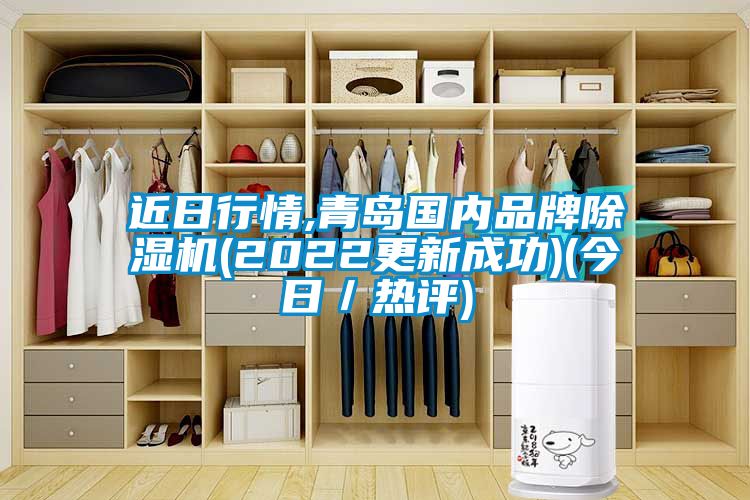 近日行情,青岛国内品牌茄子视频懂你更多在线观看(2022更新成功)(今日／热评)