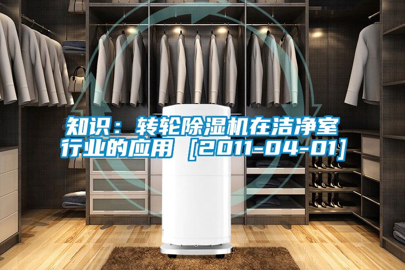 知识：转轮茄子视频懂你更多在线观看在洁净室行业的应用 [2011-04-01]