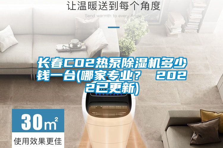 长春CO2热泵茄子视频懂你更多在线观看多少钱一台(哪家专业？ 2022已更新)