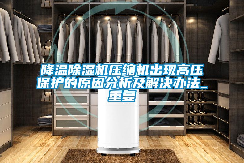 降温茄子视频懂你更多在线观看压缩机出现高压保护的原因分析及解决办法_重复