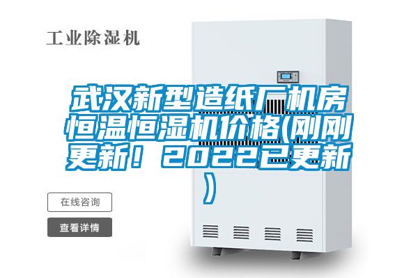 武汉新型造纸厂机房恒温恒湿机价格(刚刚更新！2022已更新)