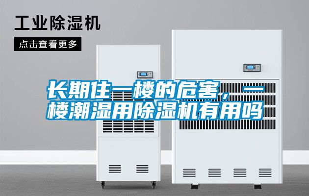 长期住一楼的危害，一楼潮湿用茄子视频懂你更多在线观看有用吗