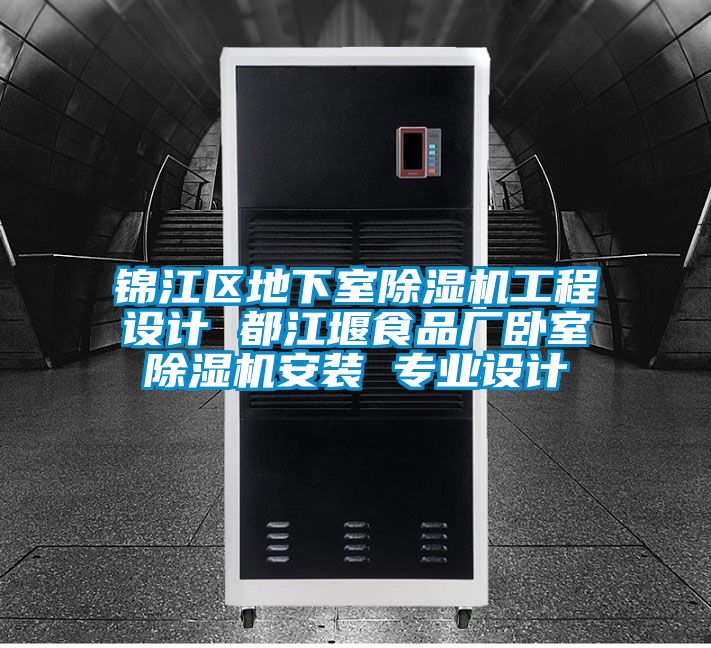 锦江区地下室茄子视频懂你更多在线观看工程设计 都江堰食品厂卧室茄子视频懂你更多在线观看安装 专业设计