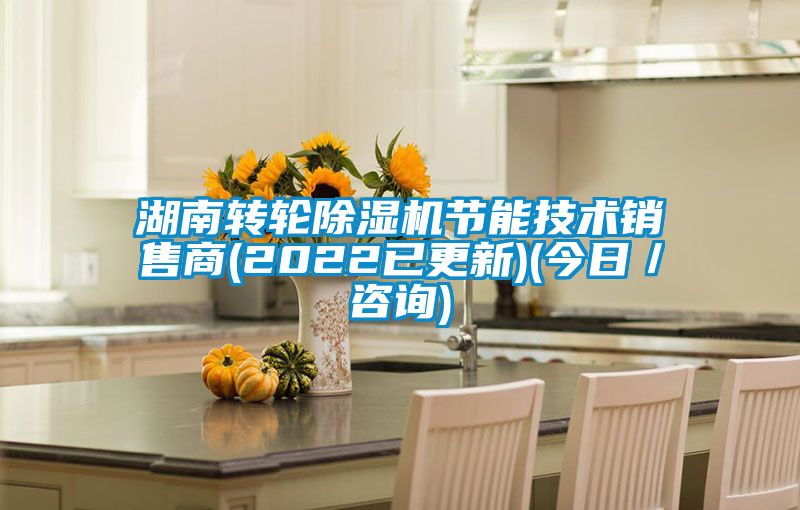 湖南转轮茄子视频懂你更多在线观看节能技术销售商(2022已更新)(今日/咨询)