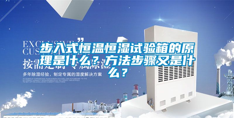 步入式恒温恒湿试验箱的原理是什么？方法步骤又是什么？
