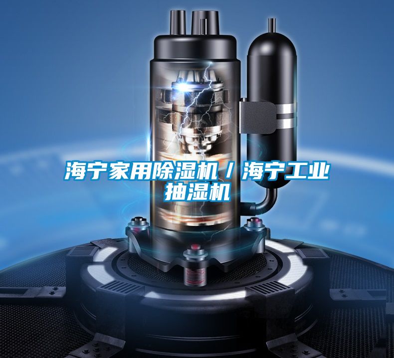 海宁家用茄子视频懂你更多在线观看／海宁工业抽湿机