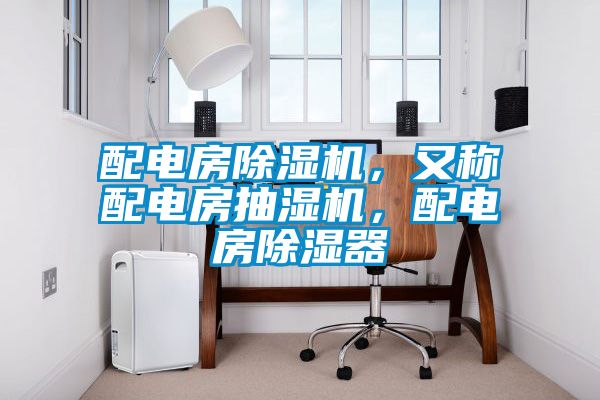 配电房茄子视频懂你更多在线观看，又称配电房抽湿机，配电房除湿器