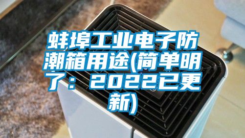 蚌埠工业电子防潮箱用途(简单明了：2022已更新)