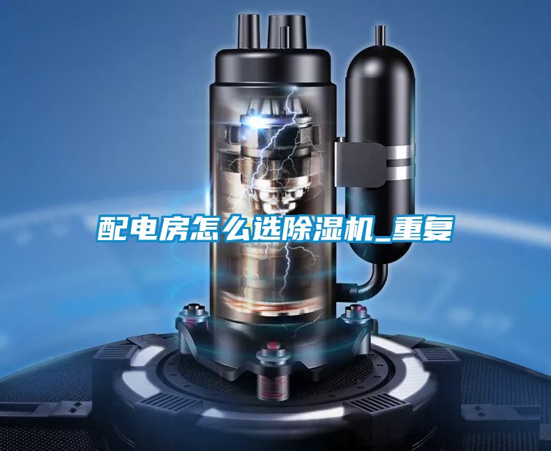 配电房怎么选茄子视频懂你更多在线观看_重复