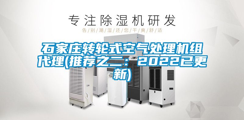石家庄转轮式空气处理机组代理(推荐之二：2022已更新)