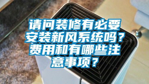 请问装修有必要安装新风系统吗？费用和有哪些注意事项？