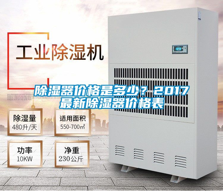 除湿器价格是多少？2017最新除湿器价格表