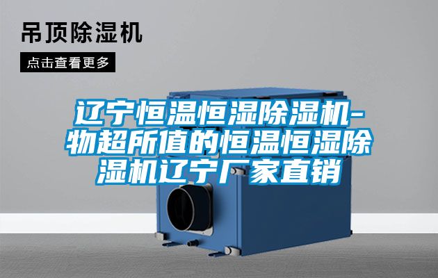 辽宁恒温恒湿茄子视频懂你更多在线观看-物超所值的恒温恒湿茄子视频懂你更多在线观看辽宁厂家直销