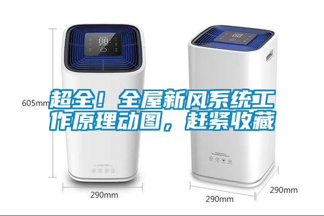超全！全屋新风系统工作原理动图，赶紧收藏