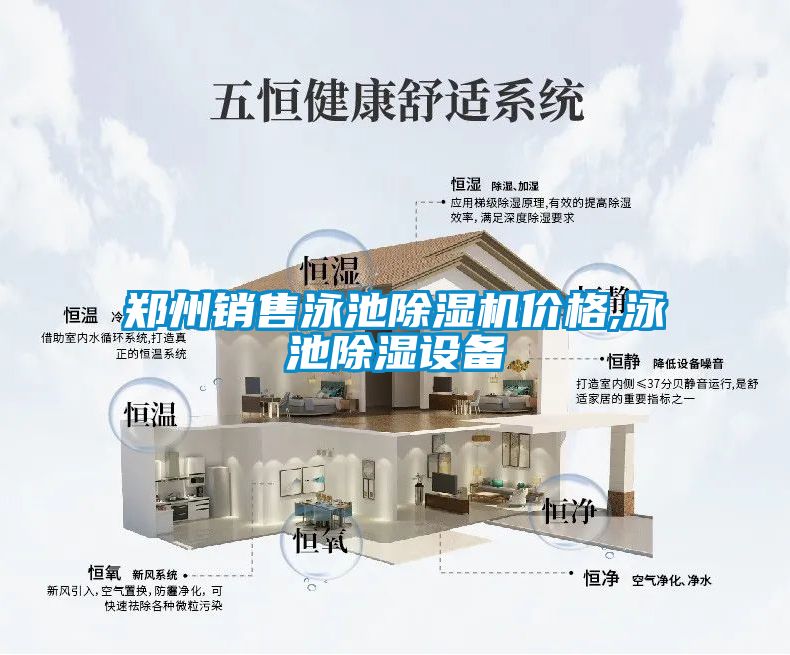 郑州销售泳池茄子视频懂你更多在线观看价格,泳池除湿设备