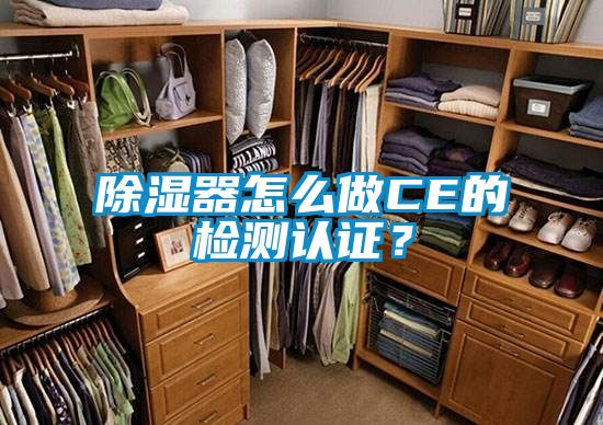 除湿器怎么做CE的检测认证？