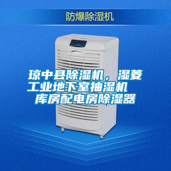 琼中县茄子视频懂你更多在线观看，湿菱工业地下室抽湿机  库房配电房除湿器