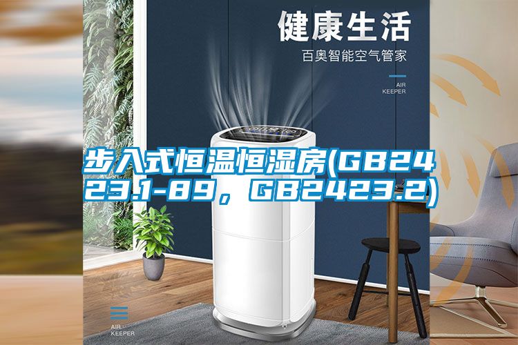 步入式恒温恒湿房(GB2423.1-89，GB2423.2)
