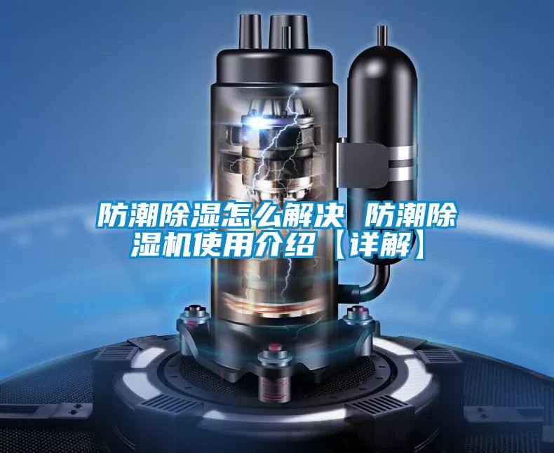 防潮除湿怎么解决 防潮茄子视频懂你更多在线观看使用介绍【详解】