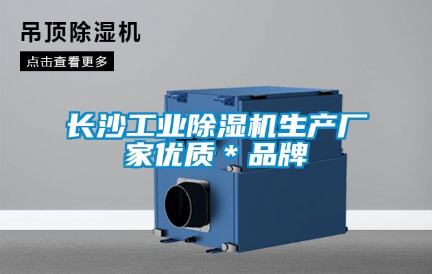 长沙工业茄子视频懂你更多在线观看生产厂家优质*品牌