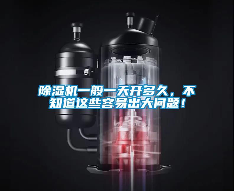 茄子视频懂你更多在线观看一般一天开多久，不知道这些容易出大问题！