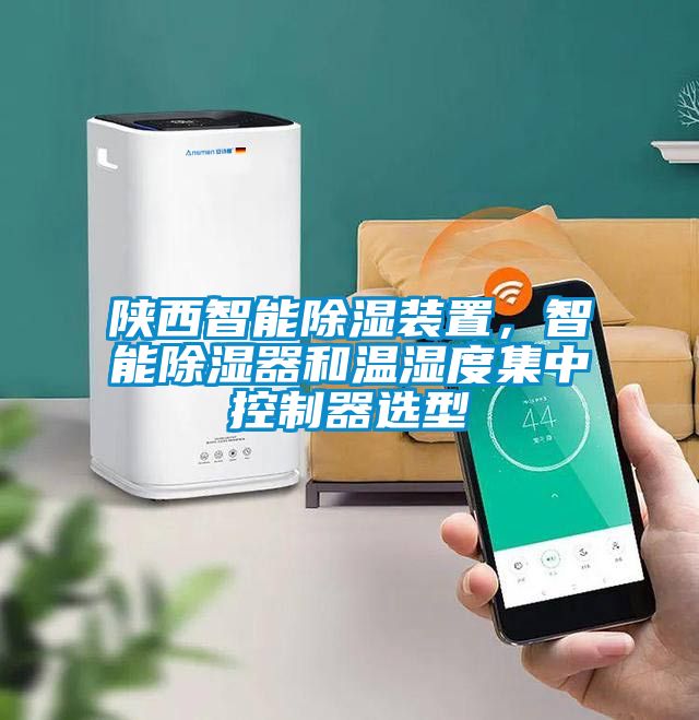 陕西智能除湿装置，智能除湿器和温湿度集中控制器选型