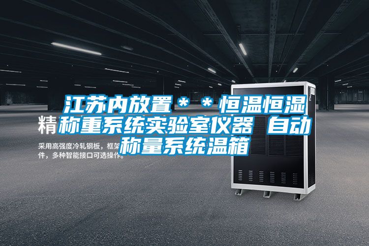 江苏内放置**恒温恒湿称重系统实验室仪器 自动称量系统温箱