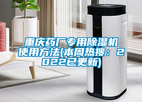 重庆药厂专用茄子视频懂你更多在线观看使用方法(本周热搜：2022已更新)