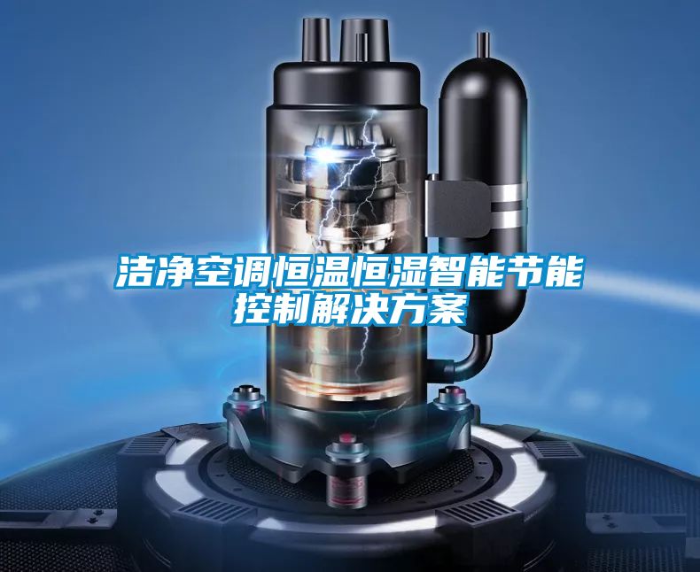 洁净空调恒温恒湿智能节能控制茄子黄色电影