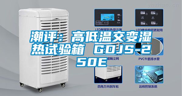 潮评：高低温交变湿热试验箱 GDJS-250E