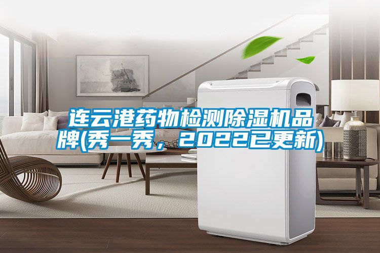 连云港药物检测茄子视频懂你更多在线观看品牌(秀一秀，2022已更新)