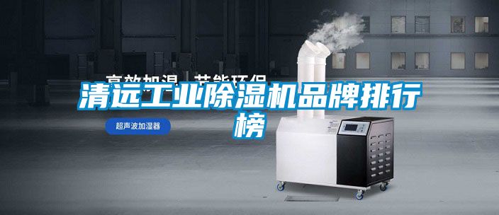 清远工业茄子视频懂你更多在线观看品牌排行榜