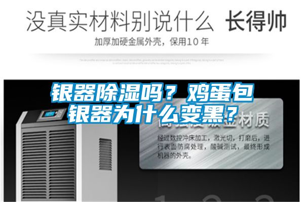 银器除湿吗？鸡蛋包银器为什么变黑？