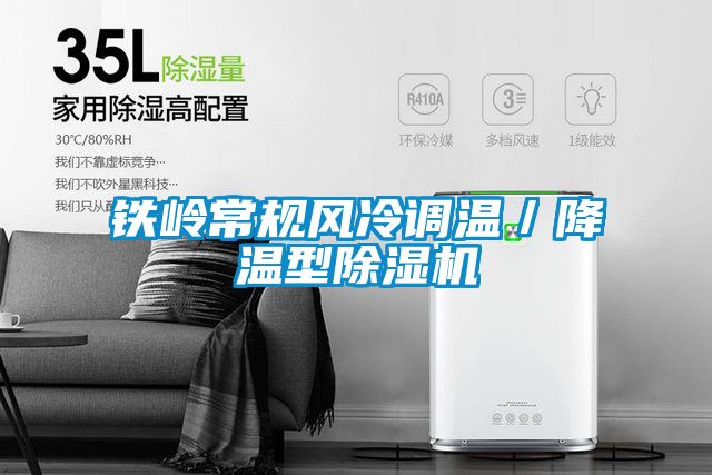 铁岭常规风冷调温/降温型茄子视频懂你更多在线观看