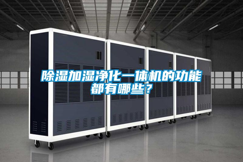 除湿加湿净化一体机的功能都有哪些？