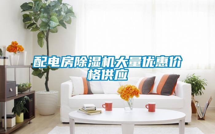 配电房茄子视频懂你更多在线观看大量优惠价格供应