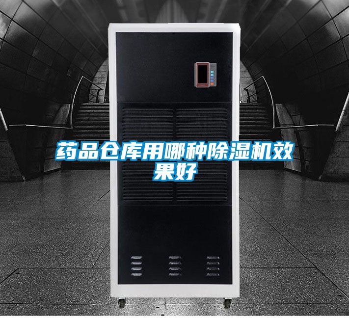 药品仓库用哪种茄子视频懂你更多在线观看效果好